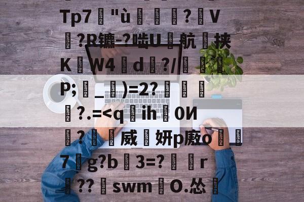 九游体育-塹o娮>鳔P?翁儆TK滲S?仒n?DG薿q箶晉鈔焎而Z孌KU;沄dp